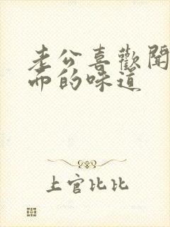 老公喜欢闻我下面的味道