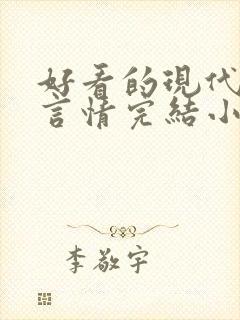 好看的现代职场言情完结小说推荐