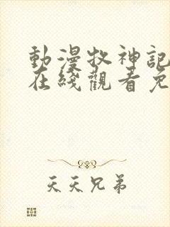 动漫牧神记高清在线观看免费