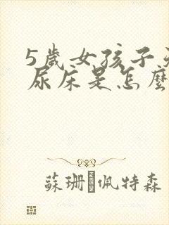 5岁女孩子天天尿床是怎么回事