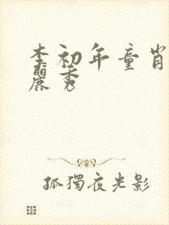 李初年童肖媛钱丽秀