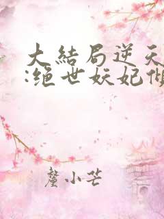 大结局逆天萌兽:绝世妖妃倾天下章节