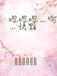 嗯嗯嗯…啊啊啊…快点