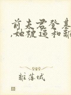 前夫君登基为帝,她被逼和离全文阅读