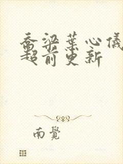 乔梁叶心仪怎么超前更新