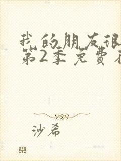 我的朋友很少 第2季免费在线观看