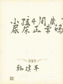 小孩4周岁了还尿床正常吗