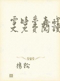 雪时梦春醒来全文免费阅读