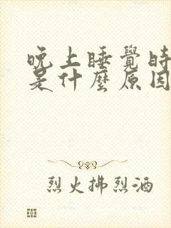 晚上睡觉时尿多是什么原因