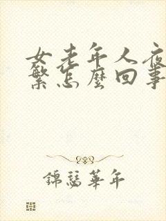 女老年人夜尿频繁怎么回事,如何治疗