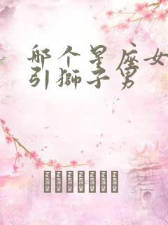 哪个星座女最吸引狮子男