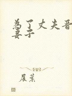 为了丈夫晋升的妻子