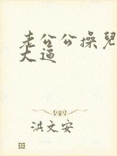 老公公操儿媳妇大逼