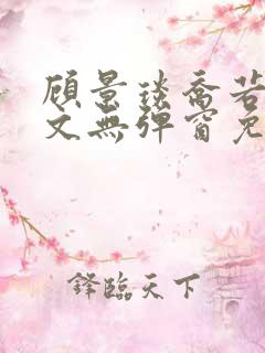 顾景琰乔若星全文无弹窗免费阅读