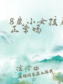 8岁小女孩尿床正常吗