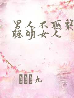 男人不联系你了聪明女人