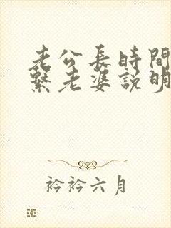 老公长时间不联系老婆说明什么