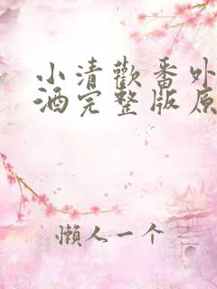 小清欢番外篇哄酒完整版原文