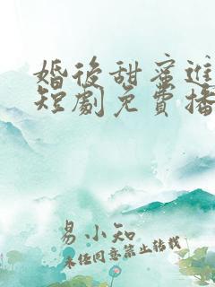 婚后甜蜜进行时短剧免费播放全集