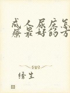 成人尿床怎么治疗最好的方法