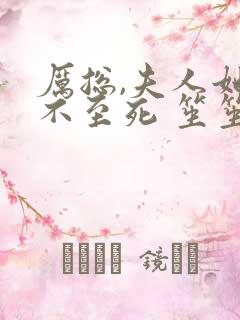 厉总,夫人她罪不至死 笙笙不息