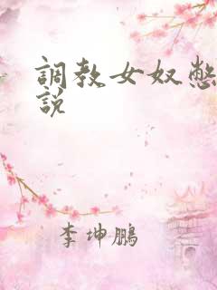 调教女奴憋尿小说