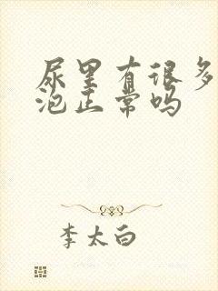 尿里有很多小泡泡正常吗