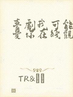 台剧我可能不会爱你在线观看