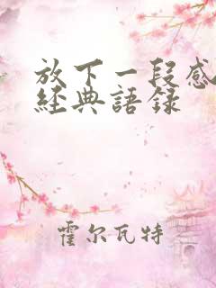 放下一段感情的经典语录