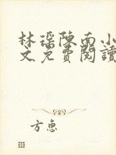 林瑶陈南小说全文免费阅读最新章节