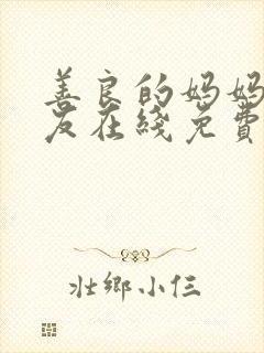 善良的妈妈的朋友在线免费观看