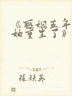 《联姻五年后,她重生了》小说