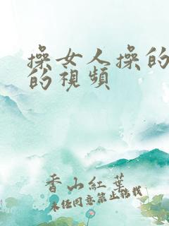 操女人操的很爽的视频