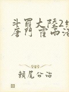 斗罗大陆2绝世唐门 霍雨浩