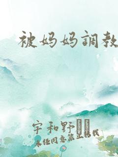 被妈妈调教小说