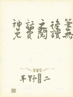 神话之后笔趣阁免费阅读无弹窗