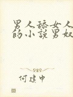 男人舔女人下面的小说男奴