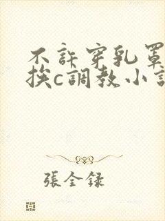 不许穿乳罩随时挨c调教小说