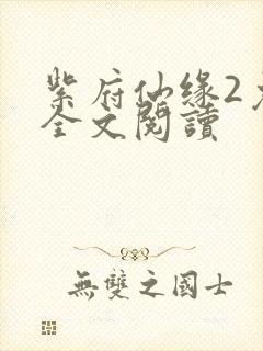 紫府仙缘2免费全文阅读