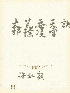 大荒吞天诀柳无邪徐凌雪