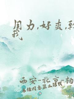 用力,好爽,干我