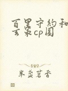 百里守约和百里玄策cp图