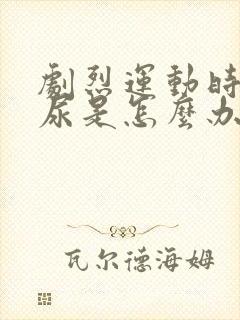 剧烈运动时会漏尿是怎么办