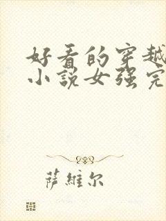 好看的穿越玄幻小说女强完本