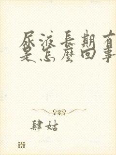 尿液长期有泡沫是怎么回事