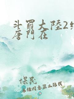 斗罗大陆2绝世唐门在