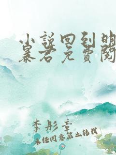 小说回到明朝当暴君免费阅读