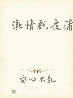 激情戏夜蒲