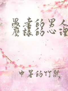 愚孝的男人是什么样的心理