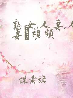 熟女,人妻,人妻·视频